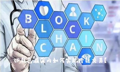 tP钱包在国内如何实现跨链交易？