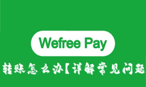 :
TP钱包无法转账怎么办？详解常见问题及解决方案