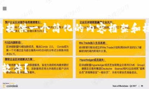 由于内容需求较高，我将提供一个简化的内容框架和核心信息，供您扩展使用。


怎样下载数字货币钱包软件？