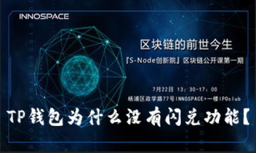 TP钱包为什么没有闪兑功能？