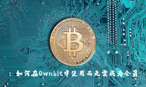 : 如何在Ownbit中使用而无需成为会员