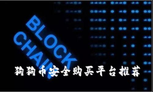 狗狗币安全购买平台推荐