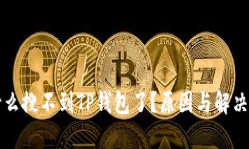 为什么搜不到TP钱包了？原因与解决方案