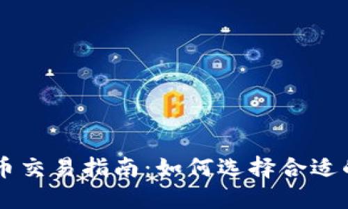 虚拟币交易指南：如何选择合适的平台