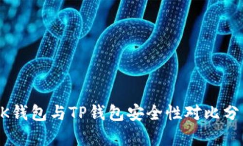 BK钱包与TP钱包安全性对比分析