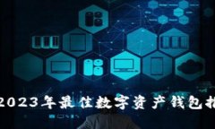 : 2023年最佳数字资产钱包