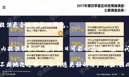 : 如何有效投诉TP钱包并解决问题

TP钱包, 投诉, 用户反馈/guanjianci

TP钱包作为一款广受关注的数字资产管理工具，随着其用户数量的不断增加，用户在使用过程中遇到的问题也随之增多。在这个过程中，用户可能会希望找到一种有效的方式来投诉和反馈问题，以促使TP钱包团队给予关注和解决。本文将深入探讨如何投诉TP钱包，并提供一些具体的步骤和建议，帮助用户更好地保护自己的权益。

1. TP钱包常见问题及投诉原因
在深入讨论投诉流程之前，首先我们来了解一下用户为什么会选择投诉TP钱包。在使用TP钱包的过程中，用户可能会遇到多种问题，例如：

ul
listrong交易延迟：/strong用户在进行数字资产交易时，发现交易被长时间挂起，无法及时到账。/li
listrong账户安全：/strong用户担心账户安全性，遇到账户被盗或异常登录的情况。/li
listrong客服响应慢：/strong用户在寻求帮助时，发现客服响应不及时，问题无法及时解决。/li
listrong功能缺陷：/strong用户在使用某些功能时，发现软件Bug或者界面不友好，影响使用体验。/li
/ul

理解这些投诉原因之后，我们可以更有针对性地处理问题，有效地向TP钱包提出投诉。

2. 如何投诉TP钱包
不同的平台和服务有不同的投诉渠道。对于TP钱包用户来说，投诉的方式主要有以下几种：

h4在线客服/h4
TP钱包通常会提供在线客服功能。用户可以在钱包应用内找到客服入口，通过文字、语音或者视频的方式与客服人员沟通。在这一过程中，用户需要清晰地描述自己遇到的问题，并提供相关截图，例如交易记录、账户信息等。这有助于客服人员更快地审查并解决问题。

h4官方社交媒体/h4
除了在线客服，用户还可以通过TP钱包的官方社交媒体账号进行投诉。如Twitter、Facebook、Telegram等平台。在这些平台上，一些用户可能会发布问题以寻求关注和帮助。注意在发布时保持礼貌，并详细列出问题和要求。

h4邮件投诉/h4
用户也可以选择通过邮件进行投诉。大多数钱包应用会在官方网站上提供一个客服邮箱，用户可以通过该邮箱发送详细的投诉信息。邮件要尽量，同时附上必要的证据。

h4社区反馈/h4
TP钱包可能会有用户论坛或社区，用户可以在这些地方发布遇到的问题，寻求其他用户的意见和帮助。社区反馈是一个很好的途径，可以借此了解是否有其他用户遇到相同问题，以及他们的解决方案。

3. 投诉后应注意的事项
在投诉TP钱包的过程中，用户需要注意一些事项，以提高问题解决的效率和满意度。

h4保持冷静与礼貌/h4
无论遇到怎么样的问题，保持冷静与礼貌是非常重要的。客服人员也是普通人，他们可能会竭尽全力帮助你，但如果用户过于激动，可能造成不必要的误解和对立情绪。

h4提供详尽证据/h4
在投诉时，提供详尽的证据是非常重要的。用户需要准备好交易记录、截图以及任何可能的出现的错误信息等。这将帮助客服人员更快捷地进行调查。

h4耐心等待/h4
投诉并不一定能够立刻得到解决，用户需要耐心等待。通常情况下，客服会在一定时间内给予回应，用户可以在这个过程中保持关注。

h4跟进进度/h4
如果在规定时间内没有反馈，用户可以主动跟进投诉进度，询问处理结果。这不仅显示了用户对此事的重视，也可能为问题的解决提供催化剂。

4. TP钱包的反馈机制与处理流程
TP钱包作为一个数字资产管理工具，对于用户的投诉和反馈非常重视。他们会建立完善的反馈机制，以保证用户的问题能够得到妥善处理。

h4问题归类与处理/h4
TP钱包在收到投诉后，通常会对问题进行归类。例如，安全问题、交易问题、功能问题等。不同类别的问题会被分配给不同的处理团队进行跟进和解决。

h4时间响应规范/h4
为提高用户的满意度，TP钱包会设置时间响应规范。当用户投诉时，客服一般会在24小时内给予初步回应，而复杂情况可能需要更长时间进行调查和处理，在这一过程中，客服会保持与用户的沟通，及时更新处理进度。

h4用户满意度调查/h4
为提高服务质量，TP钱包在问题解决后，可能会向用户发起满意度调查，借此收集反馈信息，改进服务质量。例如，用户可以对处理方式的合理性和满意度进行评分，并提供建议。这种反馈机制不仅有助于提升平台服务水平，同时也增强了用户的参与感。

5. 常见问题解答
以下是用户在投诉TP钱包过程中可能遇到的一些常见问题和解决方法。

h4问题1：投诉后没有得到回复，怎么办？/h4
如果用户在投诉后没有收到回复，首先应检查是否提供了有效的联系方式，并仔细查看垃圾邮件文件夹，确认是否收到任何回复。若仍未回复，用户可以尝试再次联系客服，或者通过其他渠道（如社交媒体）跟进投诉。保持耐心，并礼貌地表达希望获得反馈的信息。

h4问题2：如何确保我的账户安全？/h4
用户在TP钱包使用过程中，为了确保账户安全，建议定期更换密码，开启双重验证，并尽量避免在公共网络下进行交易。同时也要定期检查账户的交易记录，发现异常及时联系客服处理。

h4问题3：TP钱包是否支持我的交易需求？/h4
在使用TP钱包之前，用户应仔细查阅其支持的资产种类，了解平台的交易费用、限额等信息。如果用户的需求无法得到满足，可以考虑寻找其他提供更合适服务的钱包。

h4问题4：在线客服的工作时间是怎样的？/h4
各个平台的在线客服时间可能会有所不同，用户可以在TP钱包的官网或应用内找到相关信息。通常情况下，客服会提供在工作日的某些时间段内提供服务，而在节假日可能会存在响应时间延迟的情况。

通过以上内容，用户可以更全面了解如何投诉TP钱包，提升自身的维权能力，并确保在使用过程中遇到问题时能及时获得解决。同时，TP钱包也不断地改进服务，以创造更好的用户体验。因此，用户的反馈至关重要。