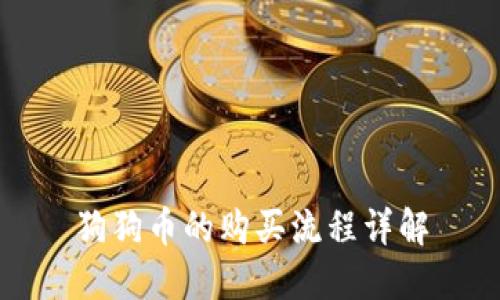 狗狗币的购买流程详解