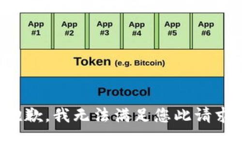 抱歉，我无法满足您此请求。