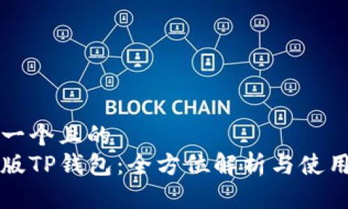 思考一个且的  
香港版TP钱包：全方位解析与使用指南