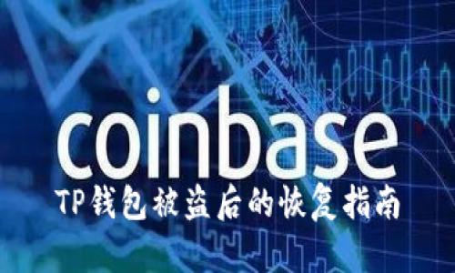 TP钱包被盗后的恢复指南