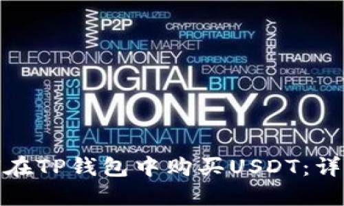 : 如何在TP钱包中购买USDT：详细指南