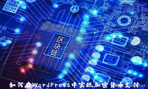 
如何在WordPress中实现加密货币支付