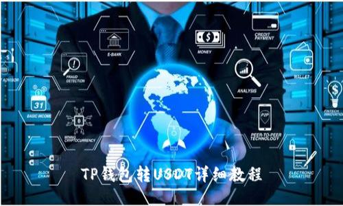 TP钱包转USDT详细教程
