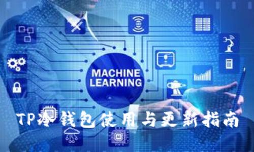 TP冷钱包使用与更新指南