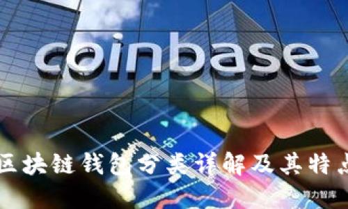 区块链钱包分类详解及其特点