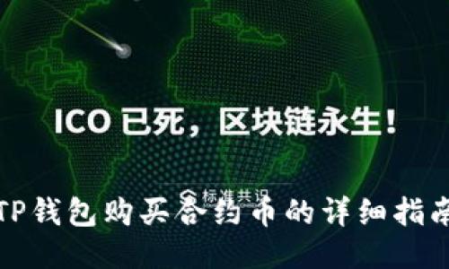 TP钱包购买合约币的详细指南