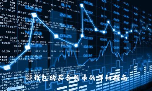 TP钱包购买合约币的详细指南