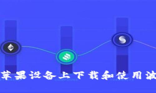 如何在苹果设备上下载和使用波场钱包