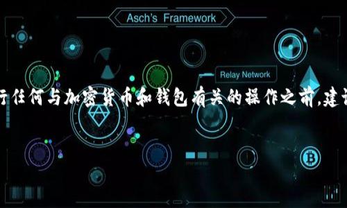 请注意：由于技术和信息的迅速变化，某些教程可能会随着时间的推移而变得不再适用。在进行任何与加密货币和钱包有关的操作之前，建议用户查看官方资源以确保信息的准确性和安全性。以下是您所需的、关键词及教程内容框架。


Core币绑定TP钱包详细教程