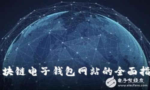 区块链电子钱包网站的全面指南
