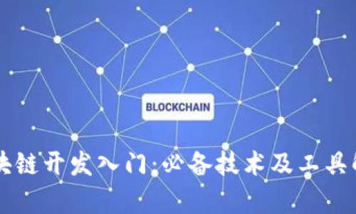 区块链开发入门：必备技术及工具解析