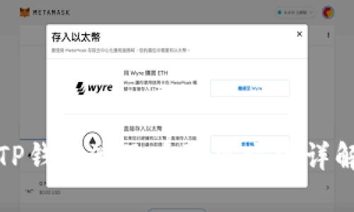TP钱包池子币取出方法详解