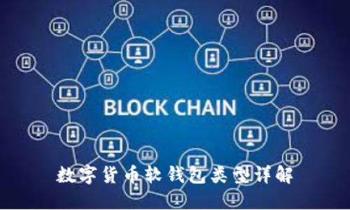 数字货币软钱包类型详解