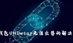 :TP钱包UNIwsap无法出售的解