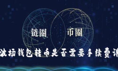 TP波场钱包转币是否需要手续费详解