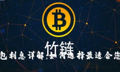 加密货币钱包利息详解：如何选择最适合您的投资方案