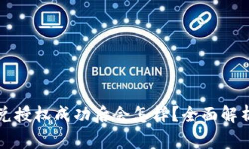  t p钱包闪兑授权成功后会怎样？全面解析与常见问题