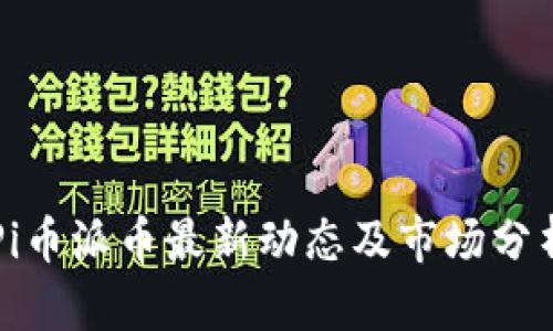 Pi币派币最新动态及市场分析