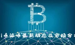 Pi币派币最新动态及市场分