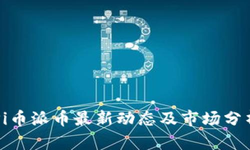 Pi币派币最新动态及市场分析