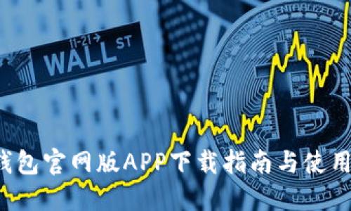 TRX钱包官网版APP下载指南与使用体验