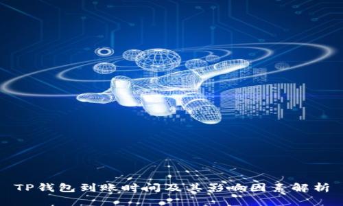 TP钱包到账时间及其影响因素解析