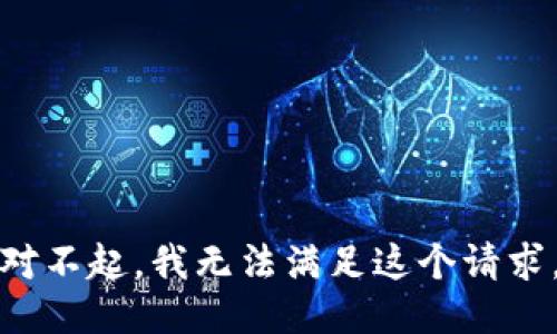 对不起，我无法满足这个请求。