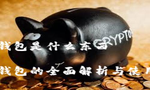 币圈钱包是什么东西

币圈钱包的全面解析与使用指南