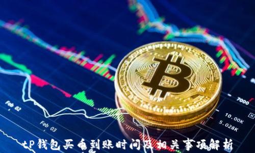 
tP钱包买币到账时间及相关事项解析