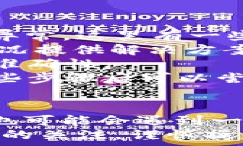   
  如何将币从TP钱包提到OK交易所 /  

关键词  
 guanjianci TP钱包, OK交易所, 加密货币转账 /guanjianci 

---

一、TP钱包简介
TP钱包，作为一个流行的加密货币钱包，得到了广大用户的认可。其设计旨在提供一站式的数字资产管理服务，支持多种加密货币的存储和交易功能。用户在TP钱包中可以方便地管理自己的资产，进行买卖交易或进行转账，操作简单，界面友好，适合新手使用。
TP钱包不仅支持主流的加密货币，如比特币、以太坊等，还支持大量的ERC20代币，为用户提供更为丰富的投资选择。此外，TP钱包的安全性也非常高，采用多重签名和加密算法来保护用户的资产安全，这可以有效防止黑客攻击和资金被盗的风险。

二、OK交易所简介
OK交易所是全球知名的数字货币交易平台之一，成立于2017年，总部位于马尔他。它为用户提供多种数字资产的交易服务，包括现货交易、合约交易、杠杆交易等多种方式。OK交易所的交易量在全球范围内名列前茅，吸引了众多投资者的关注。
在使用OK交易所进行交易时，用户可以享受到丰富的市场信息、高流动性和低交易费用。此外，OK交易所也非常注重用户的交易安全，为用户提供了多重保障措施，如风险控制和反欺诈系统等，有效保护用户的资产安全。

三、如何将币从TP钱包提到OK交易所
将资产从TP钱包转到OK交易所的具体步骤如下：

strong步骤一：登录TP钱包/strong
首先，打开TP钱包的应用程序，并输入你的密码或使用生物识别功能进行登录。在你的主界面上，你将看到你的资产总览和币种列表。

strong步骤二：选择要转移的币种/strong
根据你想要转移的资产类型，点击相对应的币种进入该币种的详细页面。例如，如果你想要转移以太坊，就点击以太坊图标，进入以太坊的管理界面。

strong步骤三：获取OK交易所的接收地址/strong
在OK交易所中，登录你的账户后，找到“资产管理”或“钱包管理”部分。选择你要接收的币种，并点击“充值”或“存款”，系统将生成一个接收地址。这个地址是你要把币转移到OK交易所的目标地址。

strong步骤四：输入转账信息/strong
回到TP钱包，选择“提现”或“转账”，在“收款地址”中填入你在OK交易所上获取的接收地址。然后，输入你要转移的币的数量，确认无误后，点击确认进行转账。

strong步骤五：确认转账状态/strong
完成转账操作后，可以在TP钱包上查看交易记录，确认交易已经成功发起。接下来，返回到OK交易所，查看你所转移的币是否到账。通常情况下，到账时间与网络拥堵情况有关，可能需要几分钟至几小时不等。

四、在转账过程中可能遇到的问题
在将币从TP钱包转到OK交易所的过程中，用户可能会遇到一些问题。以下是一些常见问题及其解决方案：

Q1：接收地址填写错误怎么办？
接收地址是完成转账过程中最为关键的环节之一。如果你在TP钱包中填写了错误的接收地址，资金可能会永久丢失。通常情况下，转账一旦发起，就无法撤回，因此在填写接收地址时务必要小心。以下是避免填写错误的方法：
1. **复制地址**：建议使用“复制”功能，将OK交易所生成的接收地址直接复制到TP钱包中，避免手动输入时产生的错误。如果在任何情况下，你需要手动输入地址，请确保每个字符都核对无误。
2. **使用二维码**：许多加密钱包和交易所都支持二维码扫描功能。在OK交易所生成接收地址后，你可以通过TP钱包的二维码扫描功能快速转账，减少出错的几率。
3. **小额测试**：在转移大额资金之前，建议先进行小额转账，以确认转账成功后再进行大额 거래。这种方式可以有效降低风险。

Q2：转账过程太久，因为网络拥堵怎么办？
转账的时间通常受到区块链网络拥堵的影响。网络越拥堵，确认时间就越长。这种情况下，用户的资金可能会延迟到账。以下是一些解决方案和建议：
1. **查看网络状态**：在转账前，可以通过区块链浏览器查看当前网络的状态。例如，以太坊和比特币都有相应的浏览器，可以查看到当前的平均确认时间和手续费，帮助你选择适当的时机进行转账。
2. **适当提高转账手续费**：在某些钱包中，用户可以选择手动设置转账手续费。适当提高手续费，可能会使你的交易被矿工优先处理，从而缩短到账时间。
3. **耐心等待**：如果已经发起转账并完成所有步骤，请耐心等待。有时即便网络拥堵，转账也会在几个小时内成功。可以定期检查转账状态，如果长时间未到账，可以联系钱包或交易所的客服寻求帮助。

Q3：如何确认转账是否成功？
确认转账是否成功的步骤如下：
1. **查看交易记录**：在TP钱包中，你可以查看“交易记录”部分，确认转账的状态。成功的交易通常会显示交易哈希，同时显示转账金额和接收地址。
2. **使用区块链浏览器**：可以通过区块链浏览器，根据交易哈希查询交易状态。浏览器会显示交易的确认状态和所需的确认次数。如果交易有多个确认，可能仍在处理中；如果确认数达到标准值，便可确认到账。
3. **在OK交易所查看**：登录OK交易所账户，进入资产管理部分，查看相应币种的余额。如果余额发生变化，说明转账已成功到账。一般来说，到账时间在几分钟到几小时之间。

Q4：在转账时账户被锁定或限制怎么办？
如果你在进行转账时遇到账户锁定或限制，可能会无法顺利完成转账。通常这种情况是因为系统检测到风险或账户存在异常。这里有一些解决方案：
1. **联系客服**：如果遇到账户限制，第一时间应联系TP钱包或OK交易所的客服，询问具体原因。通常客服会根据你的情况提供解决方案。
2. **提供所需文件**：应对账户审核，可能需要提供身份验证或其他必要文件，以便解除限制。确保个人信息的真实性和准确性。
3. **恢复账户安全性**：如果账号由于安全问题被锁定，你可能需要更改密码、绑定手机或邮箱等进行安全验证。完成这些步骤后可以尝试重新进行转账。

总结
将币从TP钱包提到OK交易所的过程其实并不复杂，只需要遵循步骤进行转账，并仔细确认每个环节。在转账过程中，用户也可能会遇到一些问题，但只要了解这些问题的解决方法，就能有效降低风险，确保资金的安全和顺利转账。
希望这篇指南能够帮助你顺利进行币的转移，为你的加密货币投资之路铺平道路。在实际操作中，保持对市场和网络状况的关注，谨慎操作，才能更好地管理和增值你的数字资产。