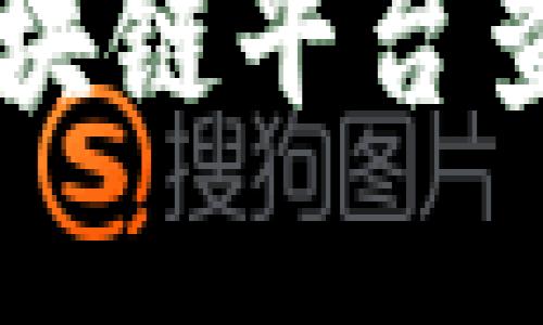 国内正规的区块链平台查询与选择指南