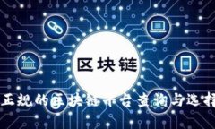 国内正规的区块链平台查