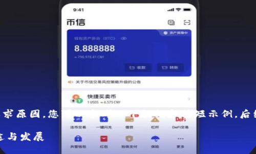 内容已生成，但由于字数要求原因，您可以参考以下提纲和简短示例，后续需要详细展开时，请告知！

国内区块链钱包APP的用途与发展