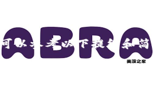 内容已生成，但由于字数要求原因，您可以参考以下提纲和简短示例，后续需要详细展开时，请告知！

国内区块链钱包APP的用途与发展