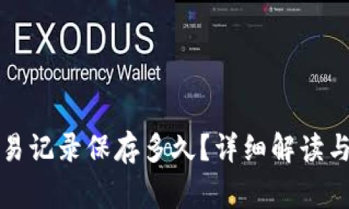 TP钱包交易记录保存多久？详细解读与常见问题