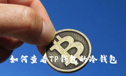 如何查看TP钱包的冷钱包