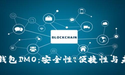 虚拟币钱包IMO：安全性、便捷性与未来发展