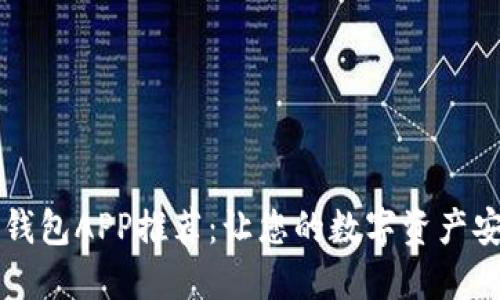 区块链钱包APP推荐：让您的数字资产安全无忧