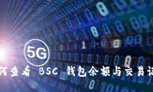 如何查看 BSC 钱包余额与交易记录